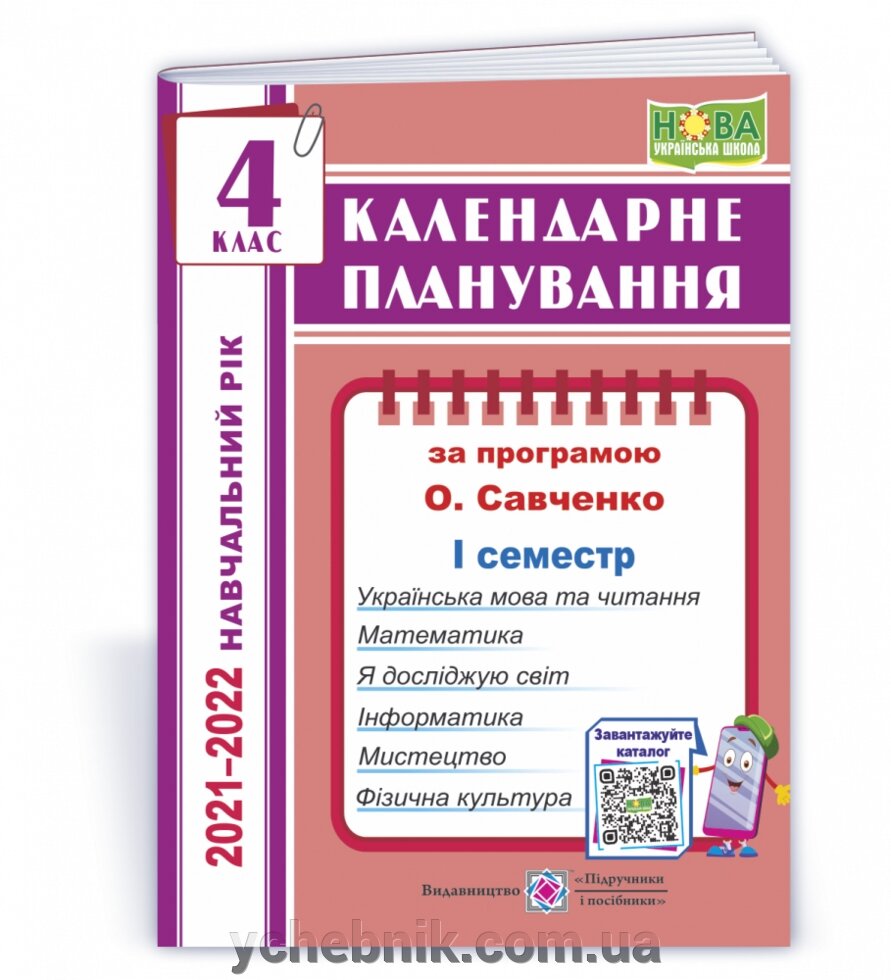 Календарні планування (за програмою О. Я. Савченко). 4 клас (І семестр) 2021-2022 н. р. Жаркова І. від компанії ychebnik. com. ua - фото 1