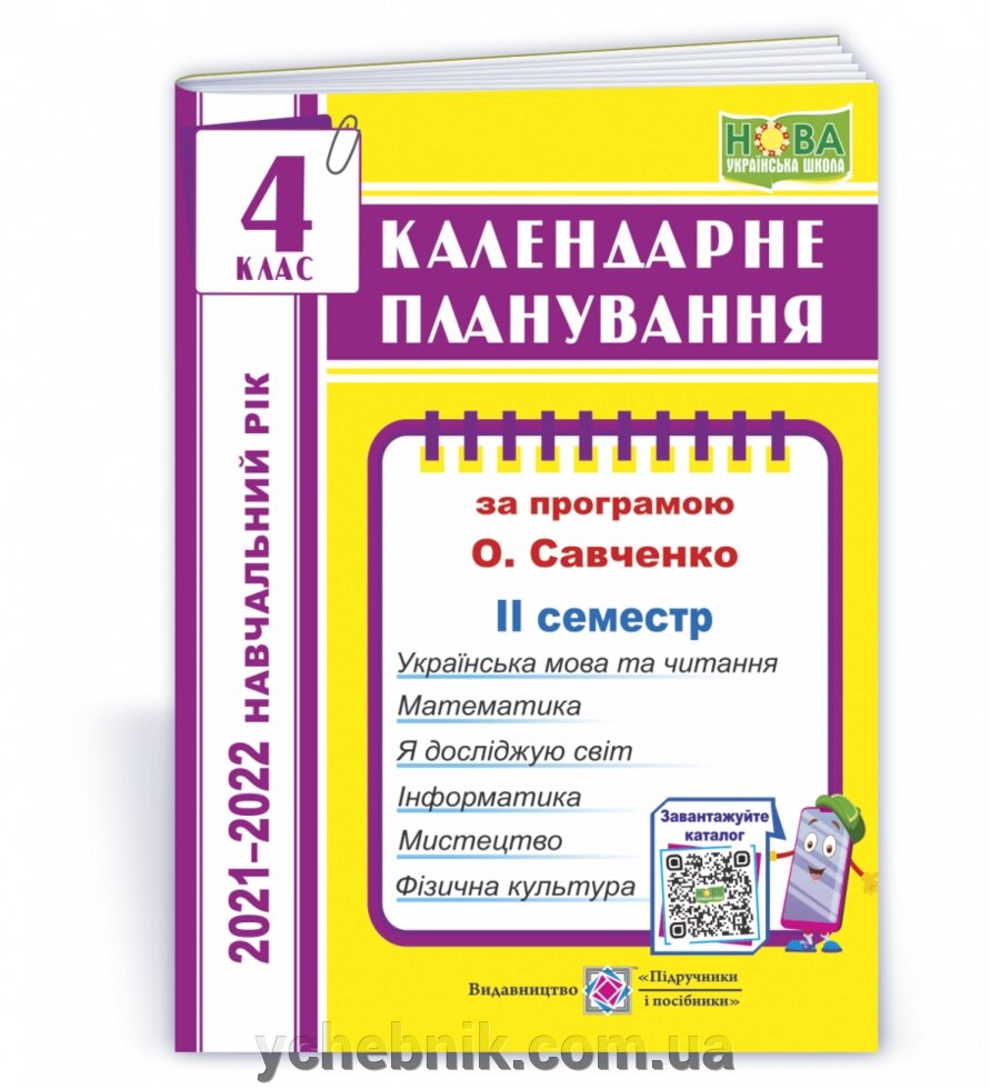 Календарні планування (за програмою О. Я. Савченко) 4 клас (ІІ семестр) 2021-2022 н. р. Жаркова І. від компанії ychebnik. com. ua - фото 1