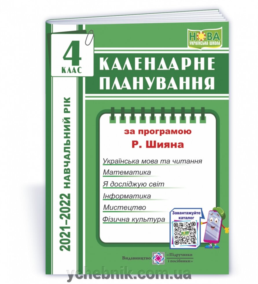 Календарні планування (за програмою Р. Шияна) 4 клас 2021-2022 н. р. Жаркова І. від компанії ychebnik. com. ua - фото 1