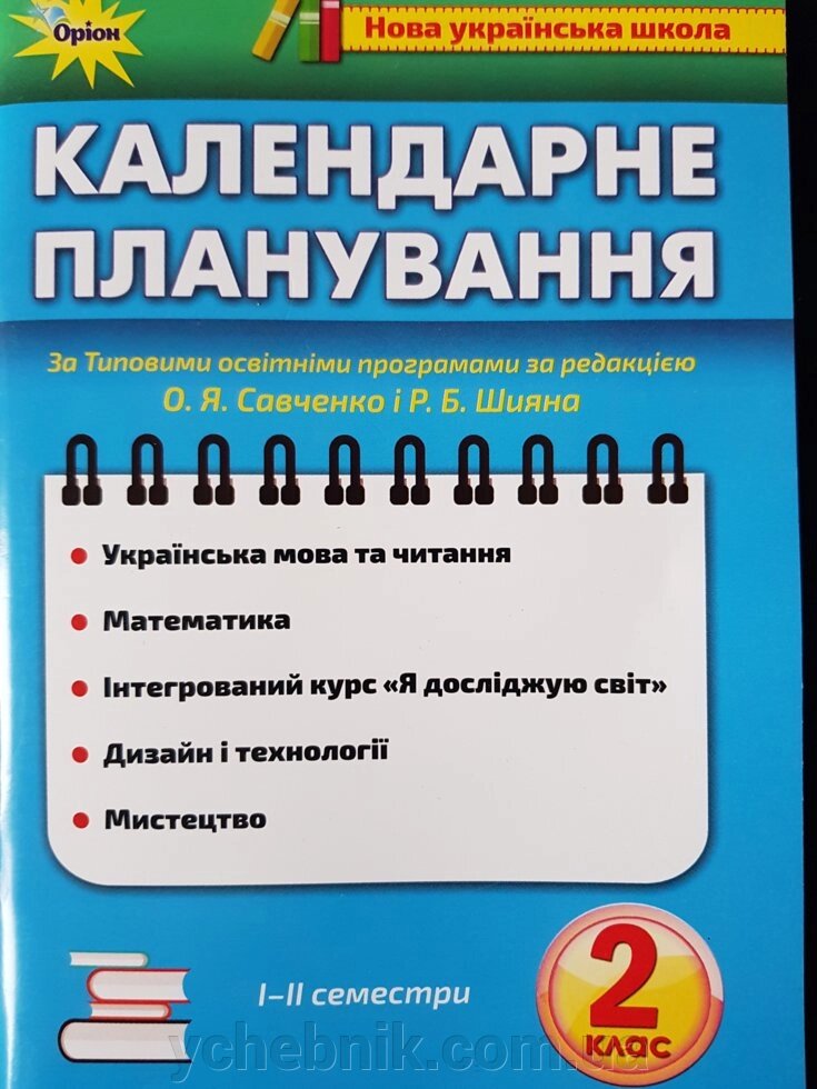 Календарні планування за типовими освітнімі програмами за редакцією О. Я. Савченко и Р. Б. Штяна 2 клас Нуш від компанії ychebnik. com. ua - фото 1