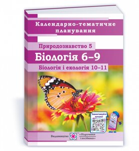 Календарно-Тематичне планування Природознавство 5, Біологія 6-9, Біологія и екологія 10-11кл 2021-2022 н. р. Міщук Н.