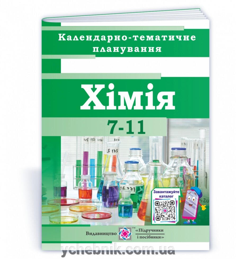 7 класс Химия купить в интернет-магазинах Украины по выгодной цене. Каталог  товаров с фото на Zakupka.com