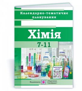 Календарно-Тематичне планування з хімії 7-11 класи 2021-2022 н. р. Березан О.