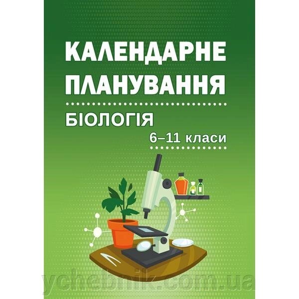 Календарно-Тематичне планування Біологія. 6-11 класи Соболь В.І.2020 від компанії ychebnik. com. ua - фото 1