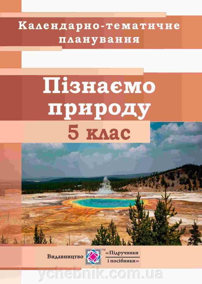 Календарно-тематичне планування Пізнаємо природу 5 клас 2022-2023 н. р. Жаркова І. від компанії ychebnik. com. ua - фото 1