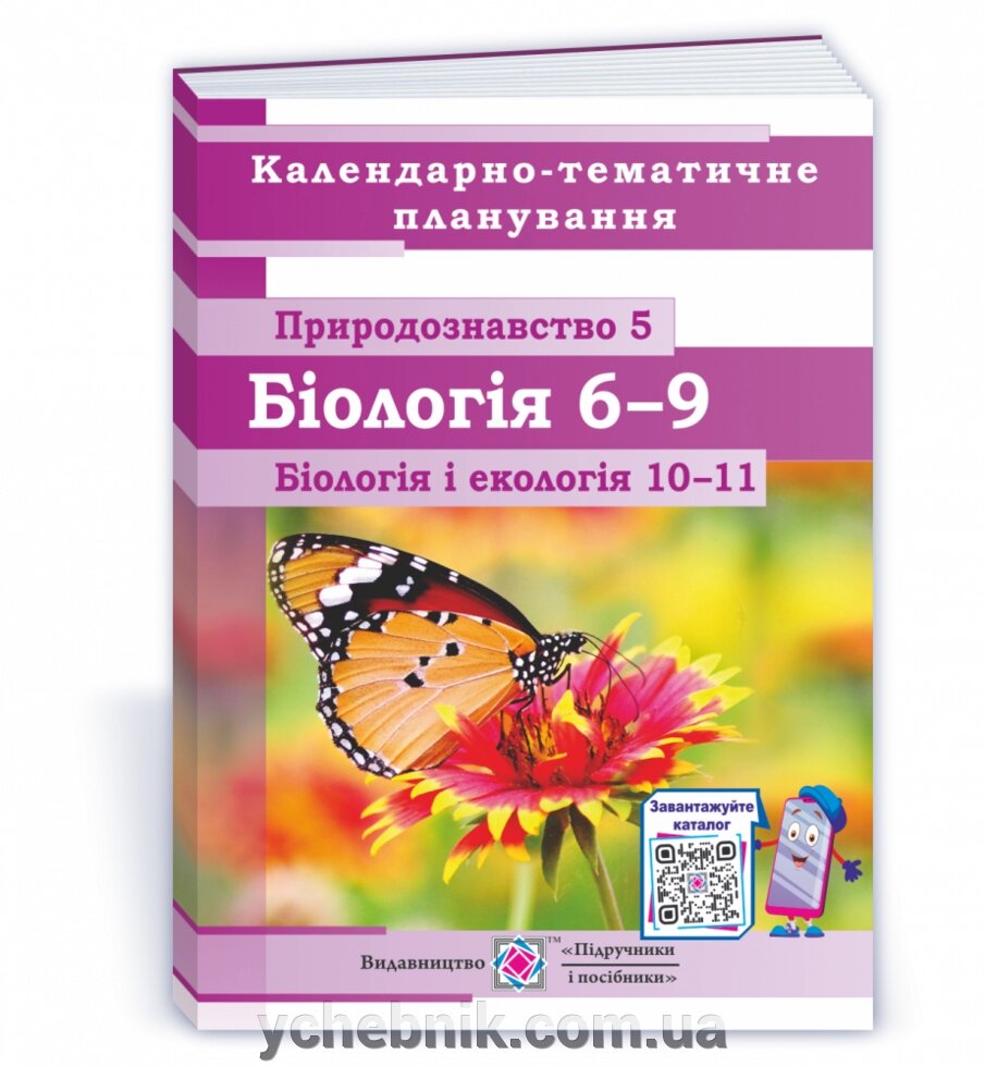 Календарно-Тематичне планування Природознавство 5, Біологія 6-9, Біологія и екологія 10-11кл 2021-2022 н. р. Міщук Н. від компанії ychebnik. com. ua - фото 1