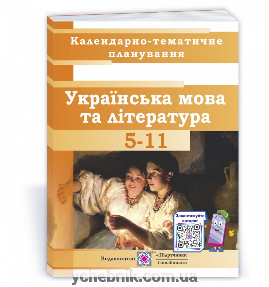 Календарно-Тематичне планування з української мови та літератури 5-11 класи 2021-2022 н. р. Кубішін Л., Фляк Н. від компанії ychebnik. com. ua - фото 1