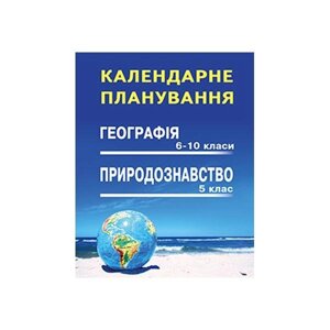 Календарні планування. Природознавство 5 клас. Географія 6-10 клас.