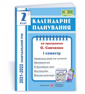 Календарні планування (за програмою О. Я. Савченко) 2 клас (І семестр) 2021-2022 н. р. Жаркова І.