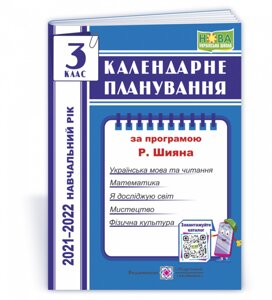 Календарні планування (за програмою Р. Шияна) 3 клас 2021-2022 н. р. Жаркова І.