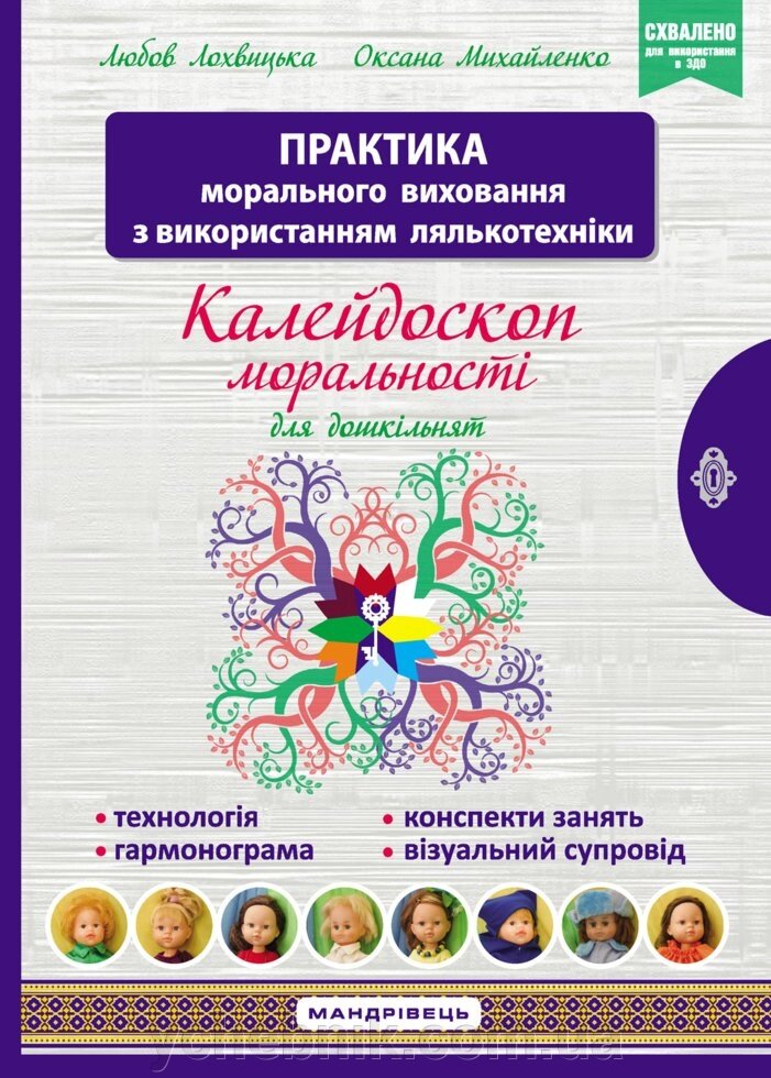 Калейдоскоп моральності для дошкільнят Розвівально-виховний контент Посібник Із морального виховання дітей 2020 від компанії ychebnik. com. ua - фото 1