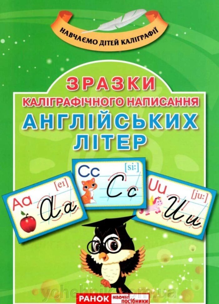 Каліграфічне написання букв Англійська мова Демонстраційній материал (Укр) від компанії ychebnik. com. ua - фото 1