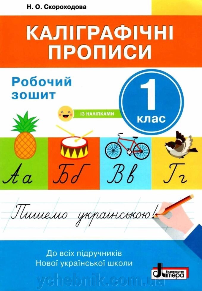 Каліграфічні прописи. Робочий зошит. 1 клас Скороходова Н. О. 2019-2020 від компанії ychebnik. com. ua - фото 1