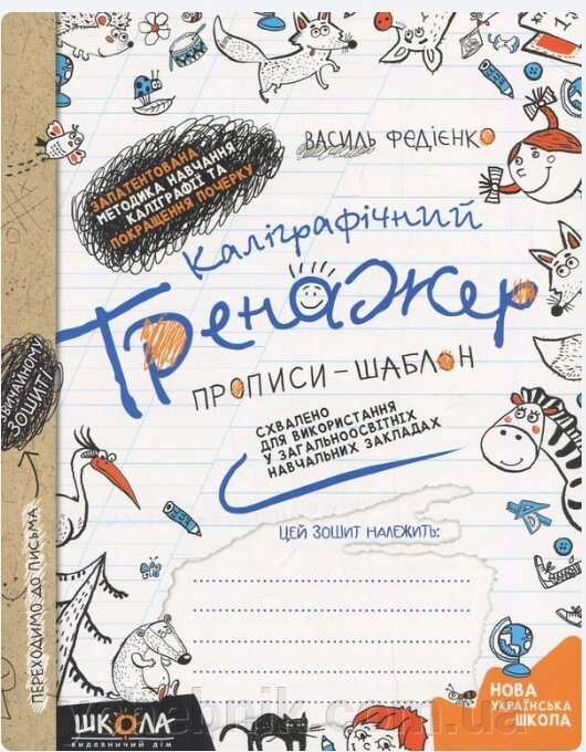 Каліграфічній тренажер. Прописи-шаблон. Федієнко В. В. від компанії ychebnik. com. ua - фото 1