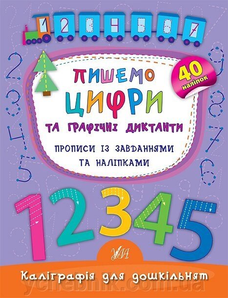 Каліграфія для дошкільнят - Пишемо цифра та графічні диктанти. Прописи Із завдання та наліпками Автор: Смирнова К. В. від компанії ychebnik. com. ua - фото 1