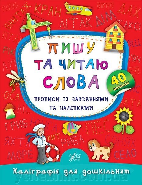 Каліграфія для дошкільнят - Пишу та читаю слова. Прописи Із завдання та наліпками Автор: Смирнова К. В. від компанії ychebnik. com. ua - фото 1