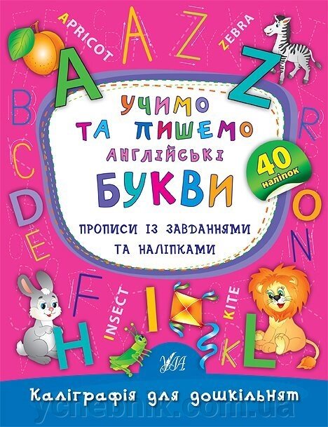 Каліграфія для дошкільнят - вчимо та пишемо англійські букви. Прописи Із завдання та наліпкаміАвтор: Смирнова К. В. від компанії ychebnik. com. ua - фото 1