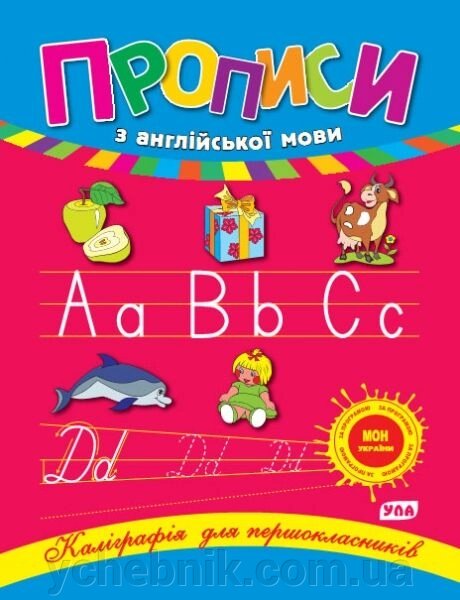 Каліграфія для першокласників - Прописи з англійської мови. Зінов "єва Л. О. від компанії ychebnik. com. ua - фото 1