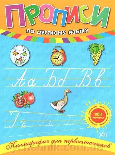Каліграфія для першокласників - Прописи з російської мови. Леонова Н. С. від компанії ychebnik. com. ua - фото 1