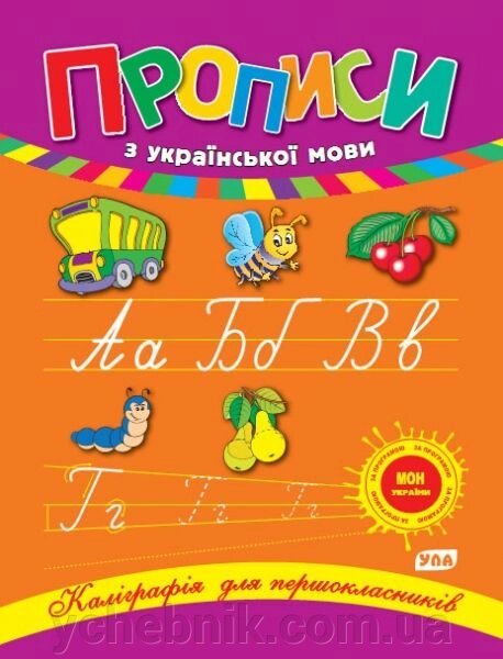 Каліграфія для першокласників - Прописи з української мови Автор: Леонова Н. С. від компанії ychebnik. com. ua - фото 1