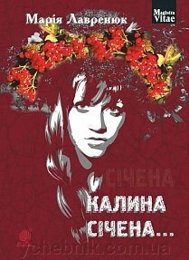 Калина січена ...: роман Лавренюк Марія від компанії ychebnik. com. ua - фото 1
