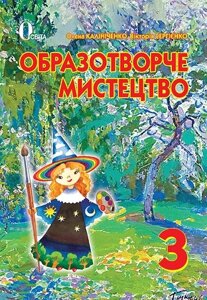 Калініченко О. В. Образотворче Мистецтво, 3 кл., Підручник ISBN 978-617-656-257-3