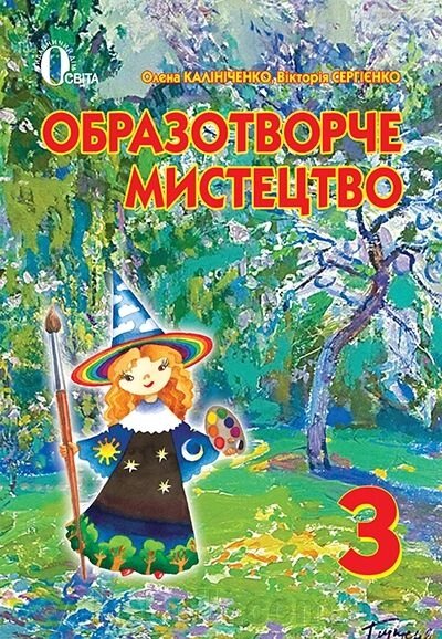 Калініченко О. В. / Образотворче Мистецтво, 3 кл., Підручник ISBN 978-617-656-257-3 від компанії ychebnik. com. ua - фото 1