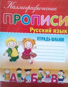 Каліграфічні прописи Російська мова зошит-шаблон 1 клас