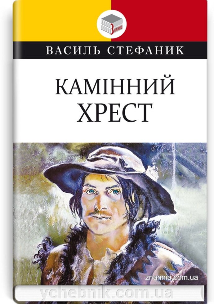 Камінний хрест: Вибрані твори. Серія '' Класна література '' Стефаник Василь від компанії ychebnik. com. ua - фото 1