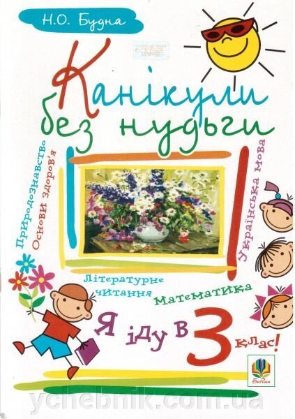 Канікули без нудьги. Я іду у 3-й клас! від компанії ychebnik. com. ua - фото 1