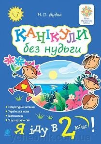 Канікули без нудьги Я іду в 2-й клас Нуш Будна Н. 2021 від компанії ychebnik. com. ua - фото 1