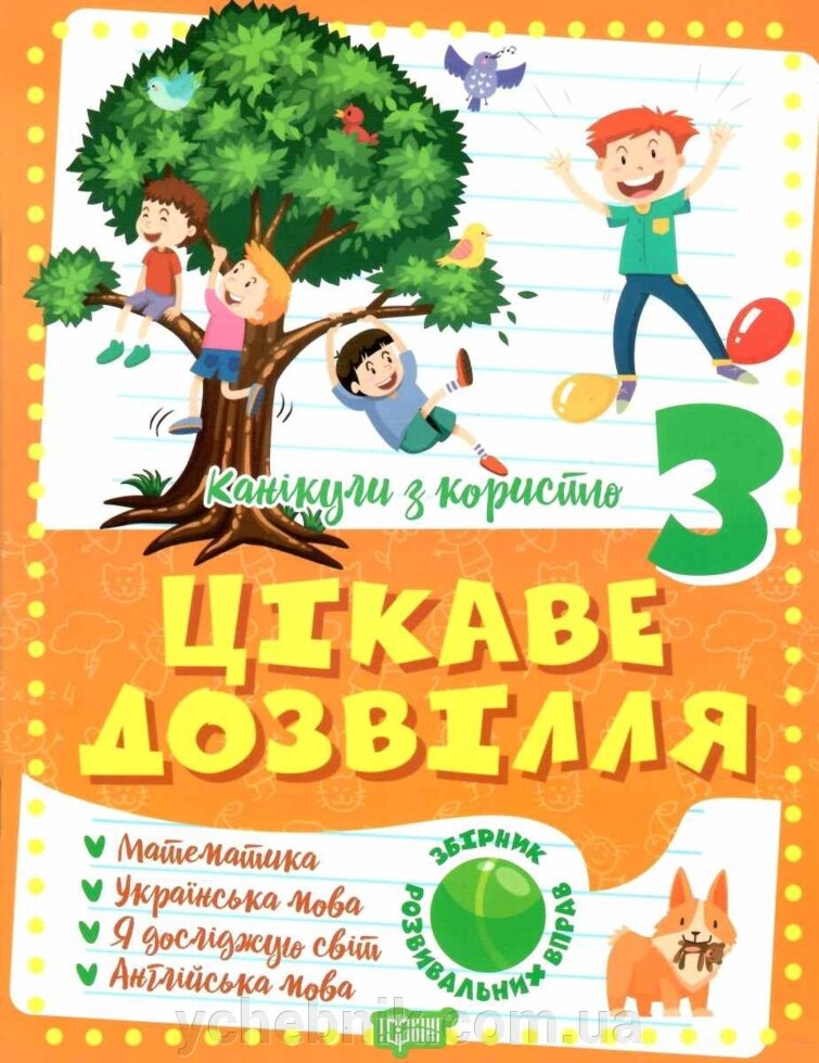 Канікули з вигодою 3 класу Цікаве дозвілля Reshetnyak V.V. 2022 від компанії ychebnik. com. ua - фото 1