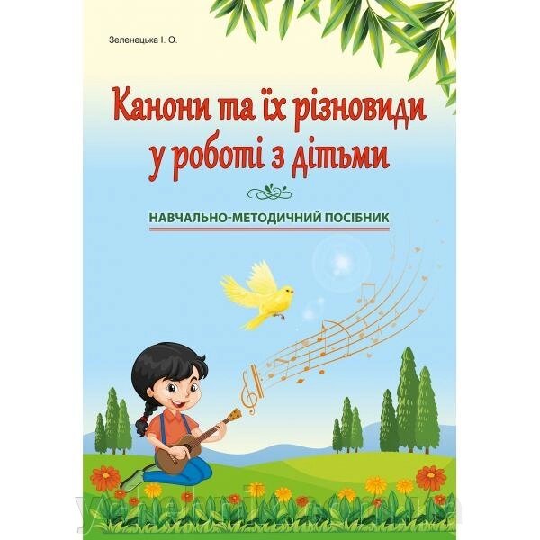 Канони та їх різновиди у роботі з дітьми різного віку. Зеленецька І. О. від компанії ychebnik. com. ua - фото 1