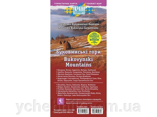 Карта "буковинські гори. покутська-буковинські карпати"ламінована версія) масштаб: 1: 50 000