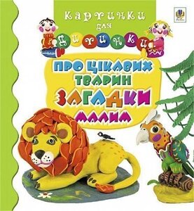 Картинки для дитинки Про цікавих тварин Загадки малим Мовчун Леся