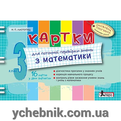 Картки 3 кл з МАТЕМАТИКИ для поточної перевірки знань ОНОВЛЕНА ПРОГРАМА від компанії ychebnik. com. ua - фото 1
