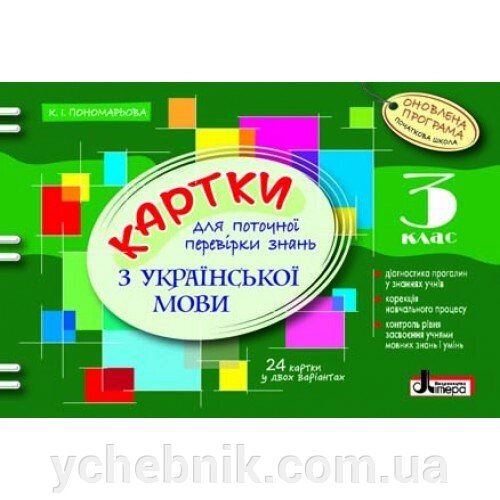 Картки 3 кл з української мови для поточної перевірки знань ОНОВЛЕНА ПРОГРАМА від компанії ychebnik. com. ua - фото 1