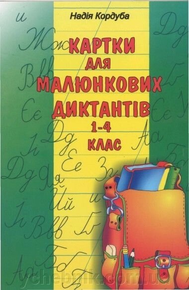 Картки для малюнковіх діктантів. 1-4 класи. Кордуба Н. від компанії ychebnik. com. ua - фото 1