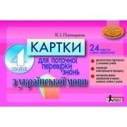 Картки для поточної перевірки знань з української мови 4 клас 24 варіанти від компанії ychebnik. com. ua - фото 1