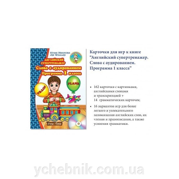 Картки до англійського супертренажеру. Слова з аудіюванням. Програма 1 класу Ю. Іванова від компанії ychebnik. com. ua - фото 1