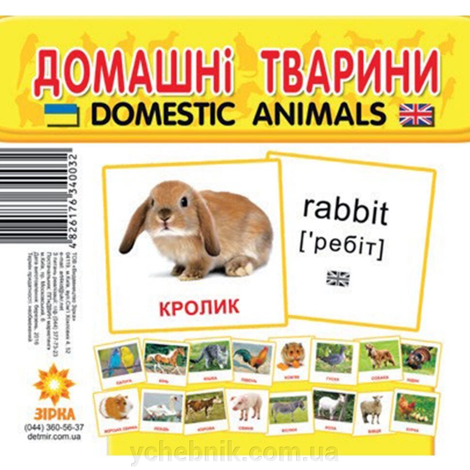 Картки міні Домашні тварини (110х110 мм) (укр) від компанії ychebnik. com. ua - фото 1