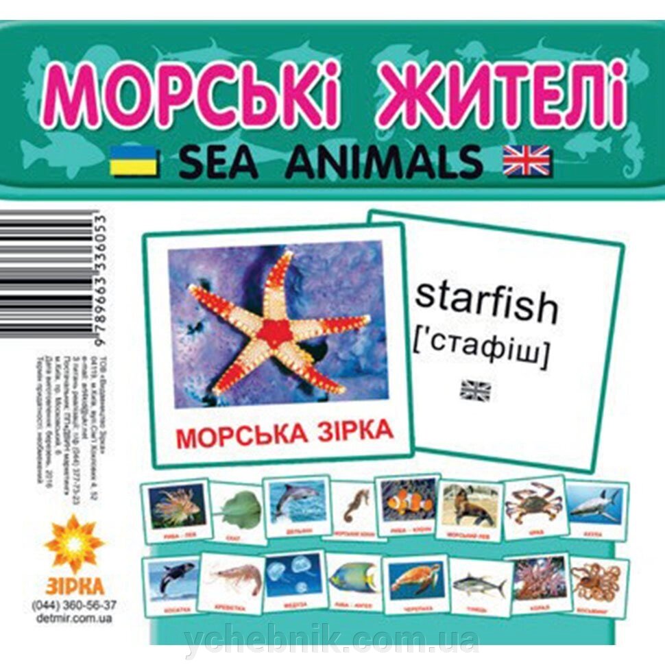 Картки міні Морські жителі (110х110 мм) (укр) від компанії ychebnik. com. ua - фото 1