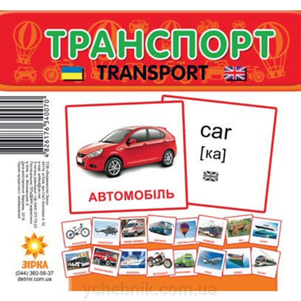 Картки міні Транспорт (110х110 мм) (укр) від компанії ychebnik. com. ua - фото 1