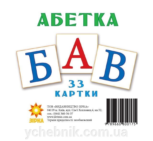Картки міні Укр Букви (110х110 мм) від компанії ychebnik. com. ua - фото 1