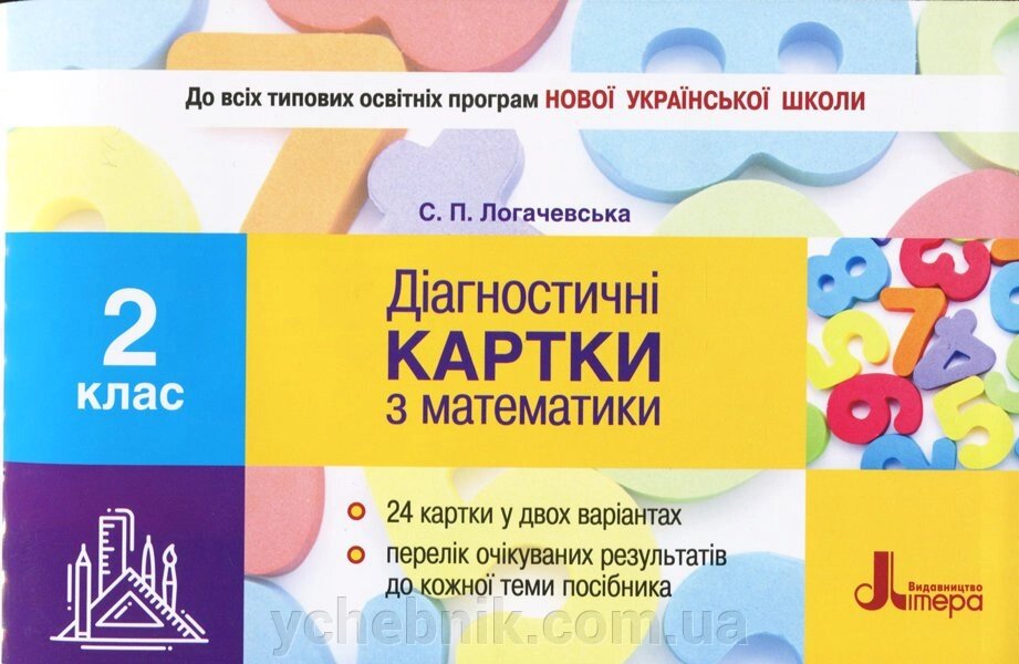 Картки Нуш 2 клас Діагностичні картки з математики Логачевська С. від компанії ychebnik. com. ua - фото 1