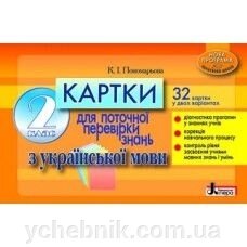 Картки з української мови для Перевірки знань 2 клас 32 варіанта К.І Пономарьова від компанії ychebnik. com. ua - фото 1