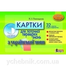 Картки з української мови для Перевірки знань 3 клас 32 варіанта К.І Пономарьова від компанії ychebnik. com. ua - фото 1