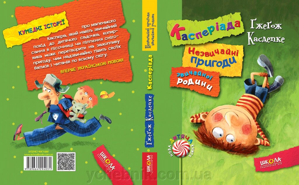 Касперіада. Незвичайні пригоди звічайної родини Автор Гжегож Касдепке від компанії ychebnik. com. ua - фото 1