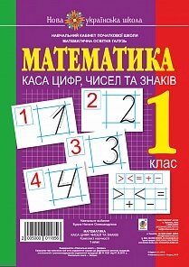 Каса цифр, чисел та знаків. Комплект наочності. 1 клас. Нуш