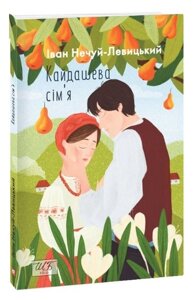 Кайдашева сім'я Повість Нечуй-Левицький І. С. Шкільна бібліотека української та світової літератури